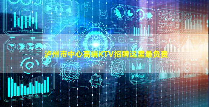 泸州市中心高端KTV招聘这里最负责