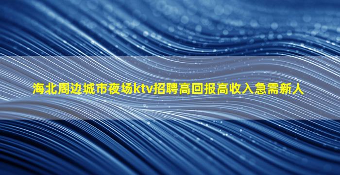 宜宾夜场招聘
