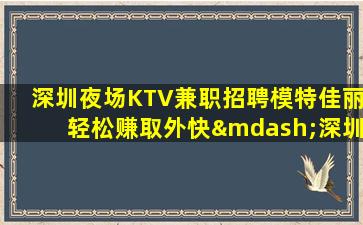 湛江KTV招聘